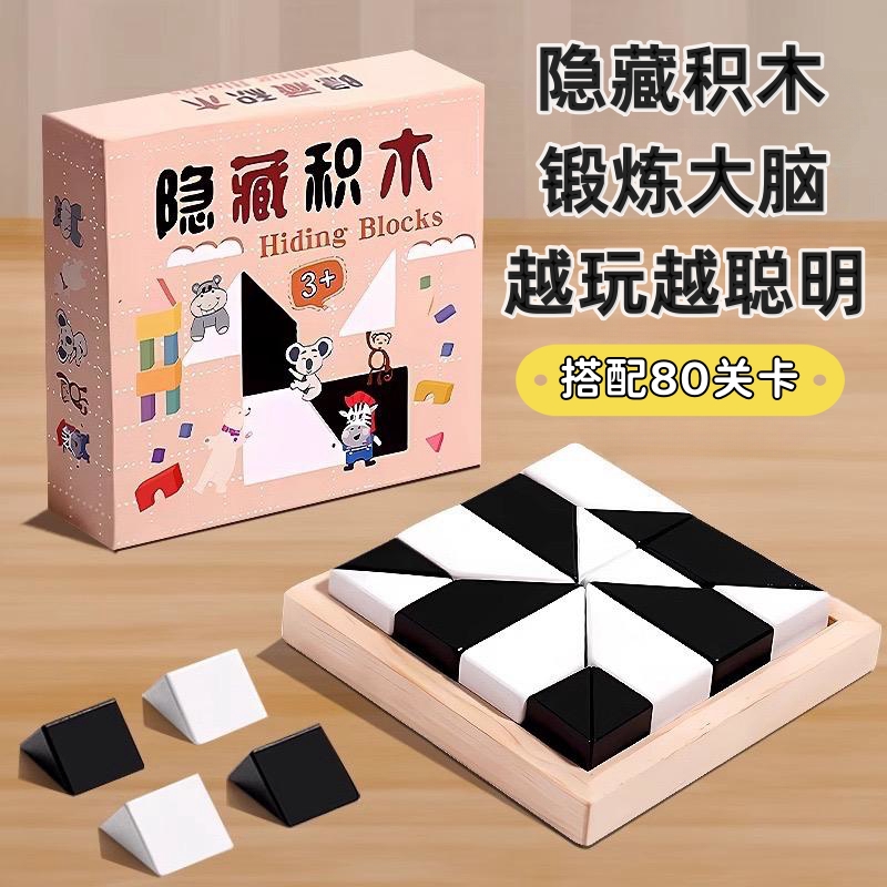益智隐藏积木拼图锻炼大脑玩具儿童空间思维逻辑想象能力推理智力