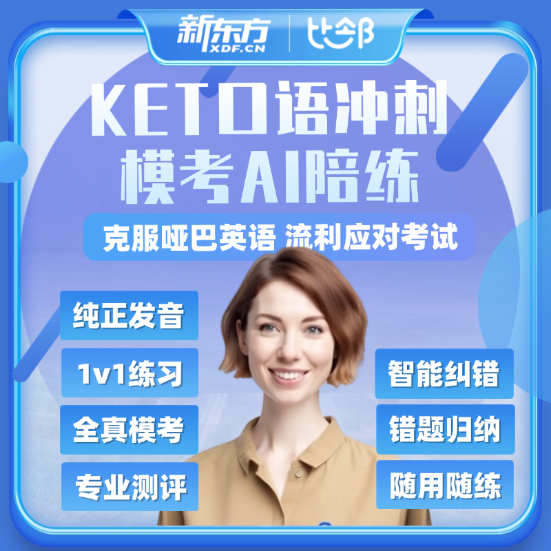 AIKET口语冲刺模拟考AI陪练