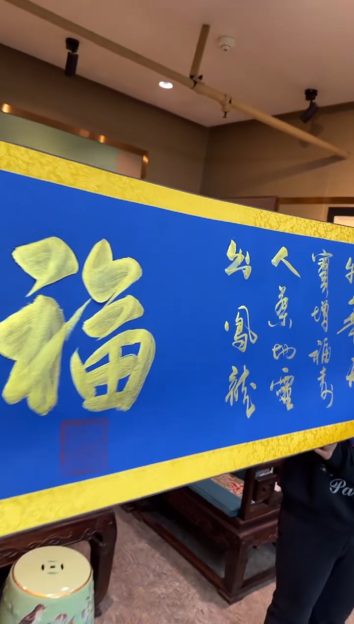 【闪购商品】书法《福+物华天宝》