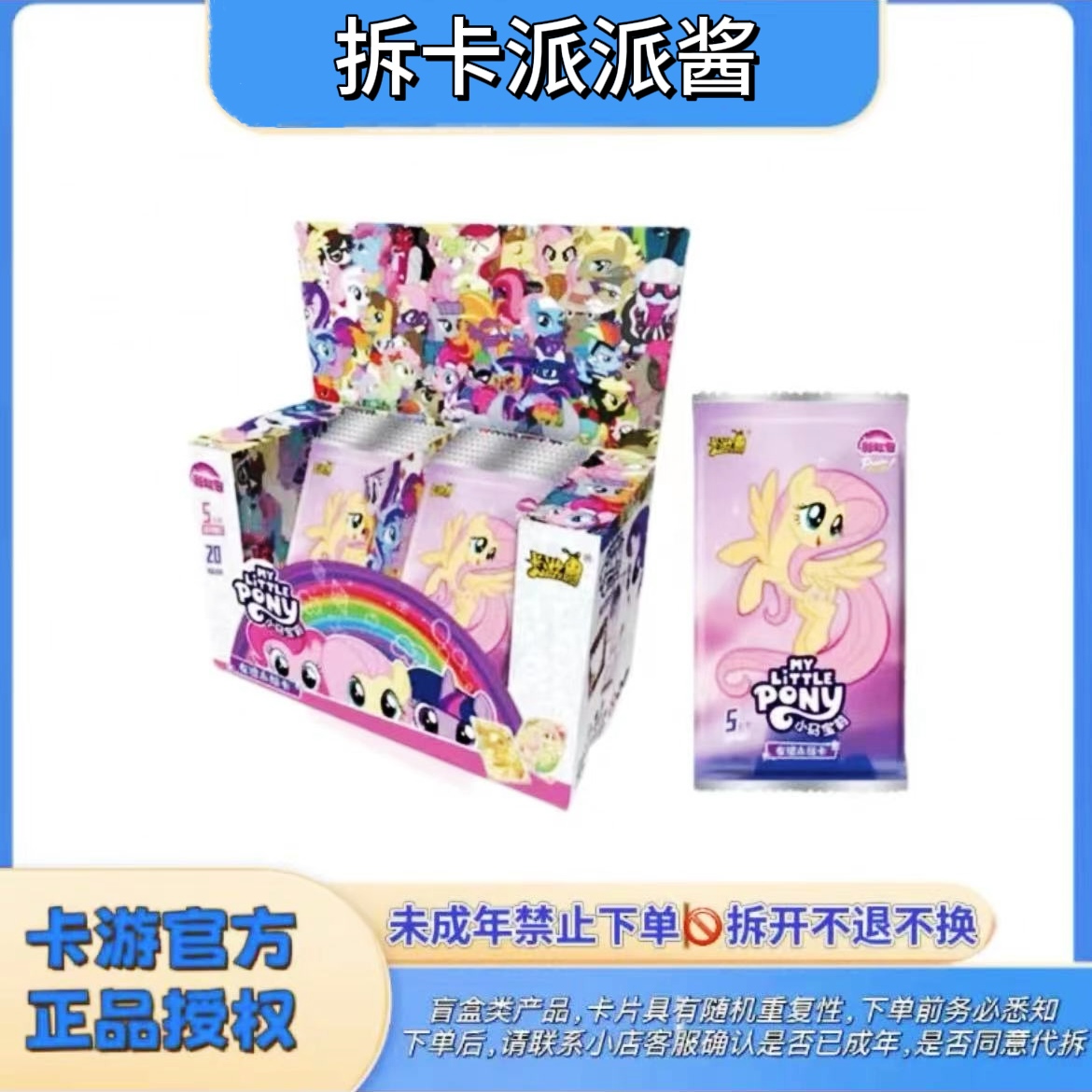 卡游·-派派【玩法合集/平拆】小马宝莉彩虹包第三弹收藏卡牌盲盒