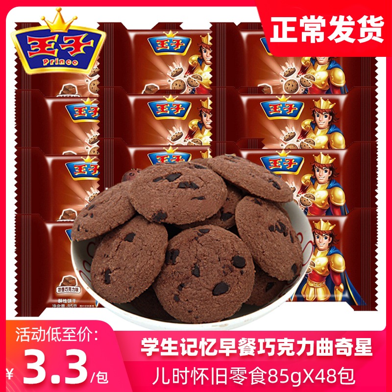 达能王子曲奇星饼干85g袋装香浓巧克力味曲奇饼干怀旧早餐小零食