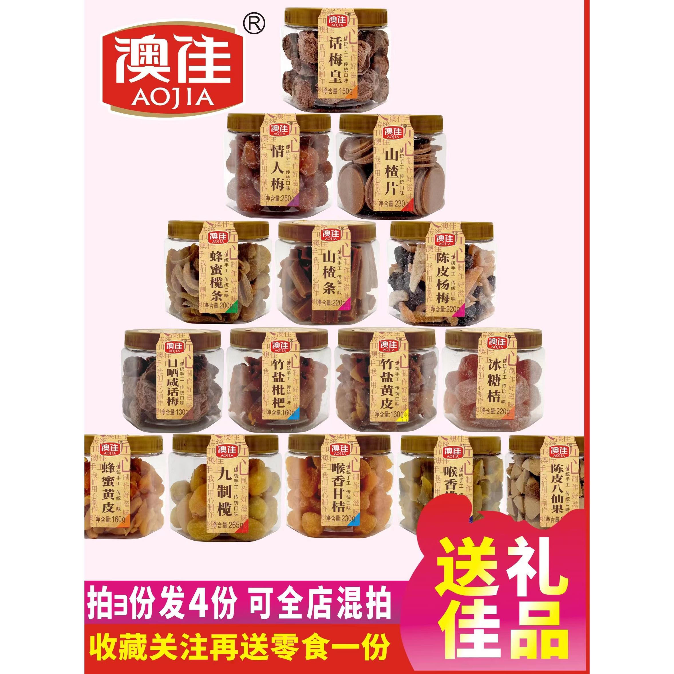 澳佳手信凉果家族话梅皇桑椹山楂条白柠檬陈皮桔八仙果半边梅罐装