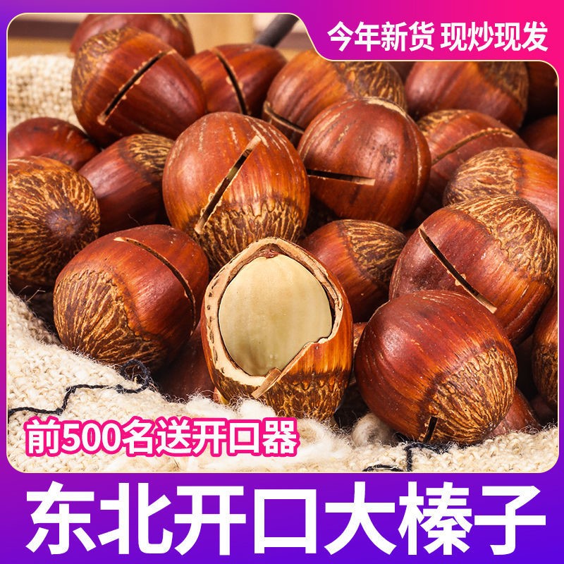 新货开口大榛子1斤5斤东北特产贞子新鲜坚果零食