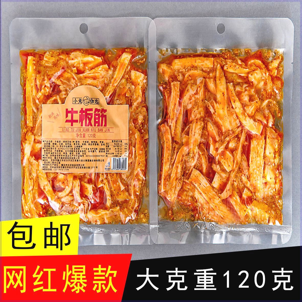 朝族风味延边特色 网红小兔迦选大袋下饭 牛板筋大条120g