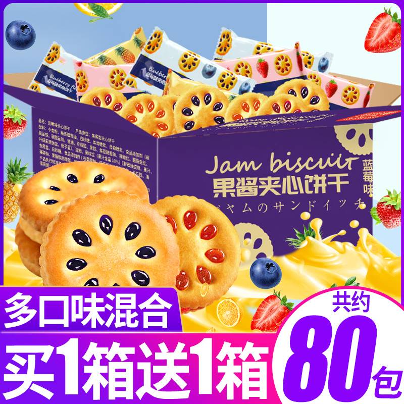 果酱夹心饼干整箱小包装散装网红解馋小零食小吃休闲食品