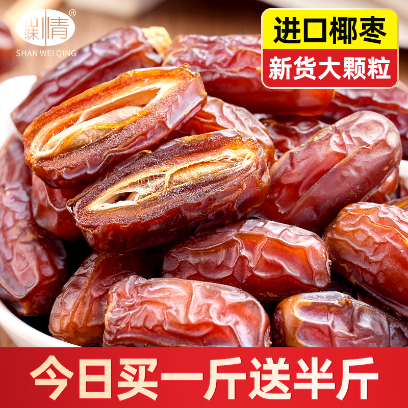 椰枣干货500g非新疆特产迪拜阿联酋沙特伊拉克黑耶红枣蜜干果零食