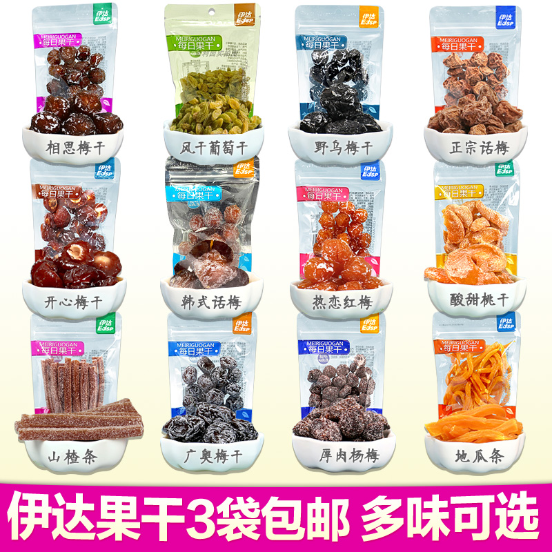 伊达每日果干乌梅干山楂条话梅杨椰子芒果糕软糖葡萄菠萝地瓜桃干