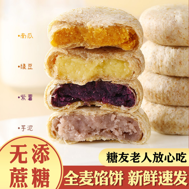 糖人专用粗粮早餐糖尿饼病人零食主食代餐无糖精食品糖友控糖馅饼