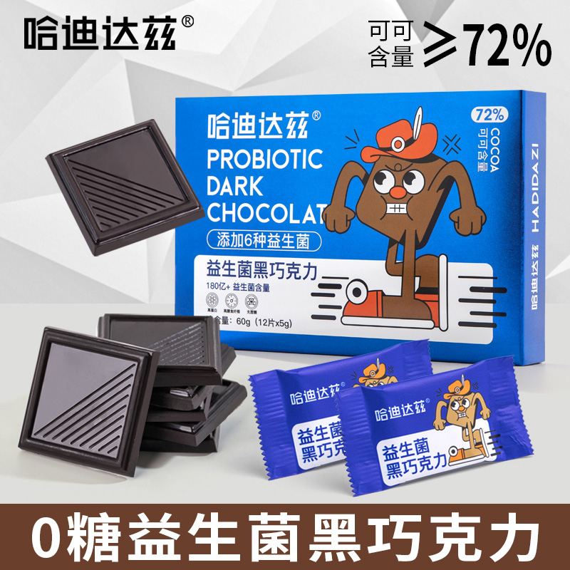 哈迪达兹0蔗糖益生菌纯黑巧克力纯可可脂无蔗糖休闲健身代餐零食