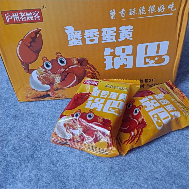 庐州老顾客蟹香蛋黄锅巴糯米蟹黄锅巴独立小包装2斤装整箱泸州