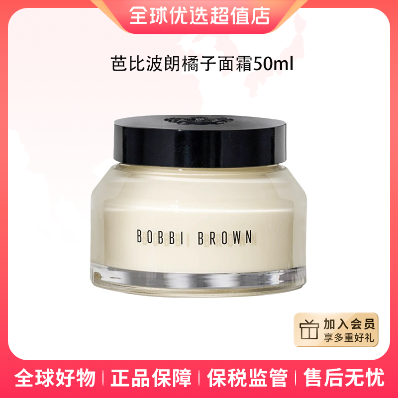 【全球优选】Bobbi Brown芭比布朗正品橘子面霜妆前霜打底 50ml 【b】