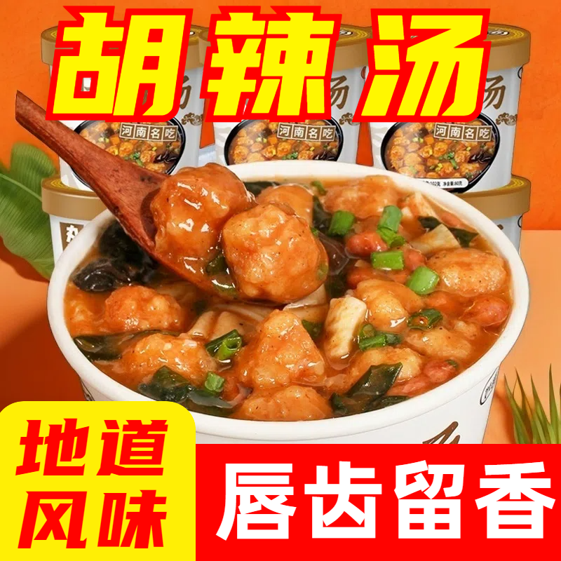 河南特色丸子胡辣汤桶装河南早餐特产夜宵速食宿舍免煮汤冲泡整箱
