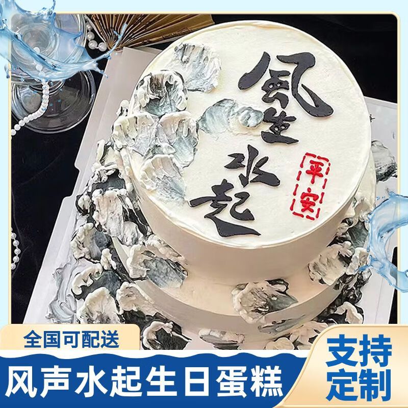 网红新中式文字国风生水起生日蛋糕高端男士款创意全国同城配送