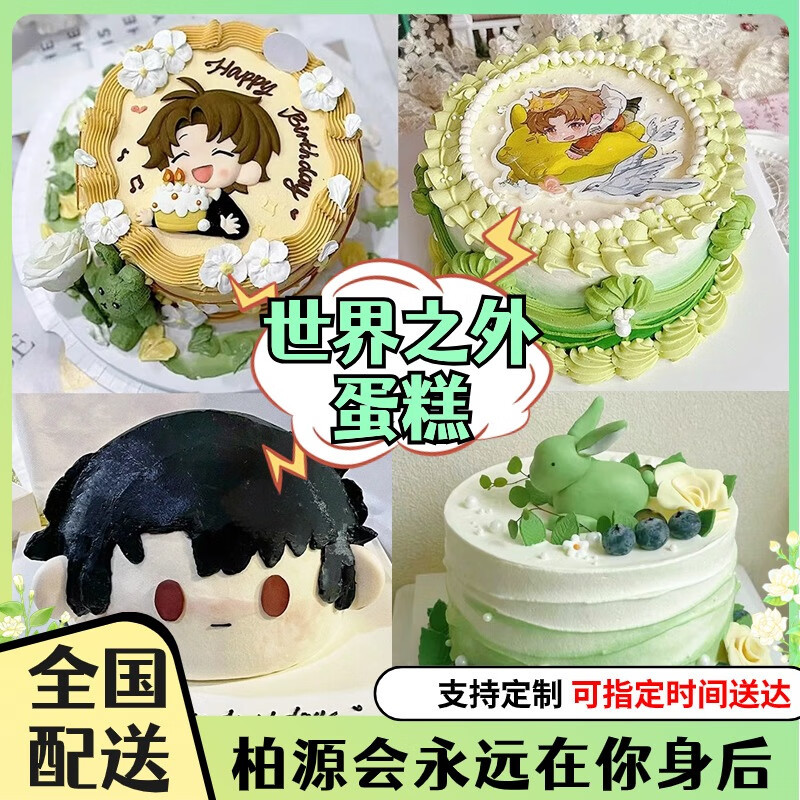 新款世界之外蛋糕生日柏源定制二次元游戏数码男女生全国同城配送