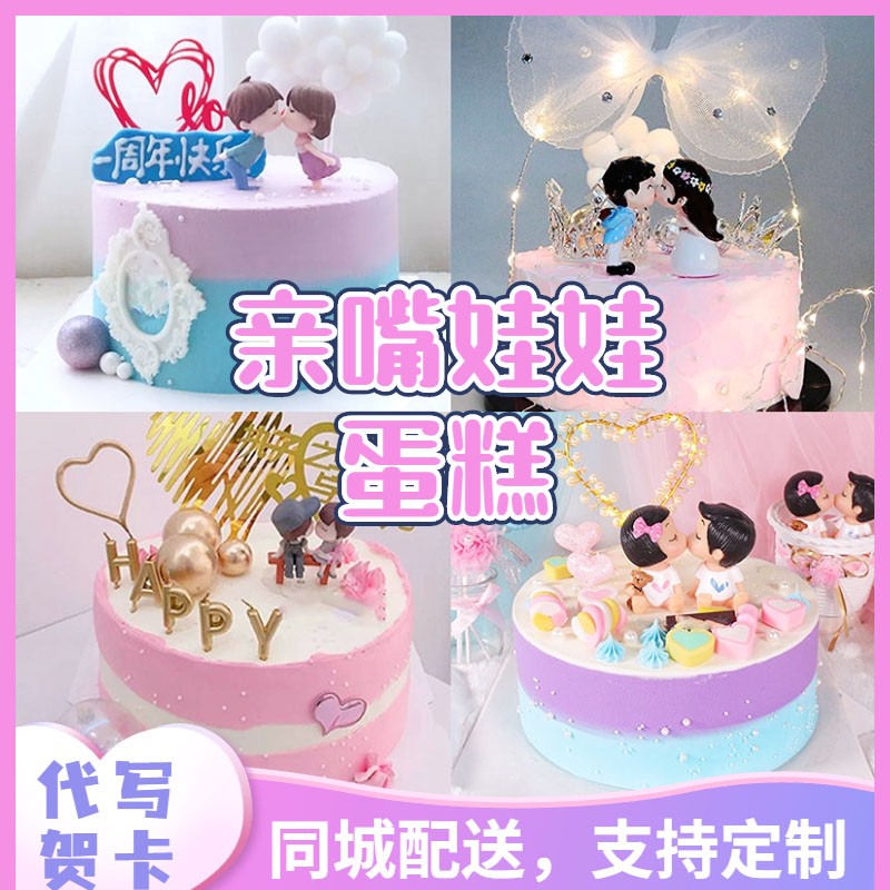 亲嘴娃娃生日蛋糕情侣周年纪念日老婆情人节男女朋友全国同城配送