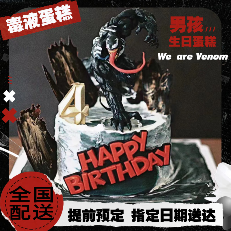 新款毒液生日蛋糕Venom漫威电影定制儿童男孩子男生全国同城配送