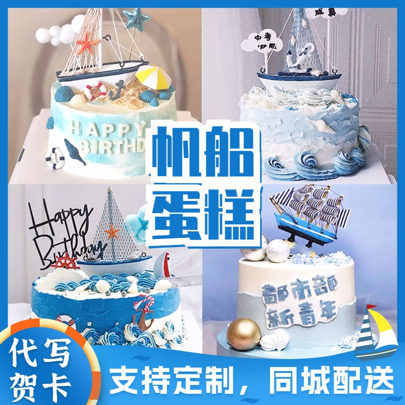 一帆风顺帆船主题生日蛋糕海洋蛋糕乘风破浪前程似锦全国同城配送