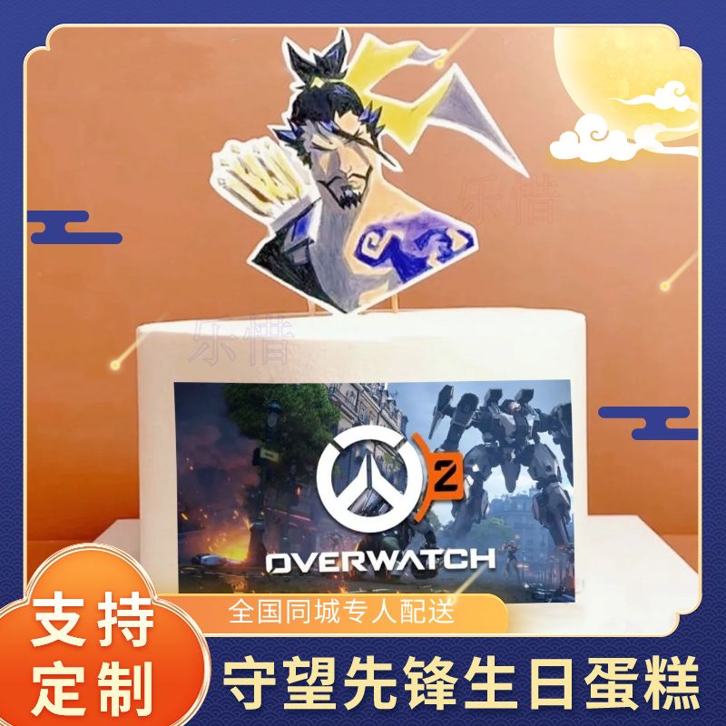新款守望先锋生日蛋糕游戏男生手游端游游戏男生款全国同城配送