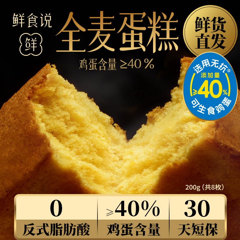 鲜食说全麦蛋糕8枚200g面包点心营养早餐休闲食品学生上班
