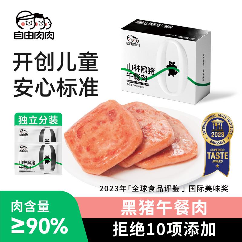 自由肉肉黑猪午餐肉儿童营养早餐 孩子即食便携片装三明治200g/盒