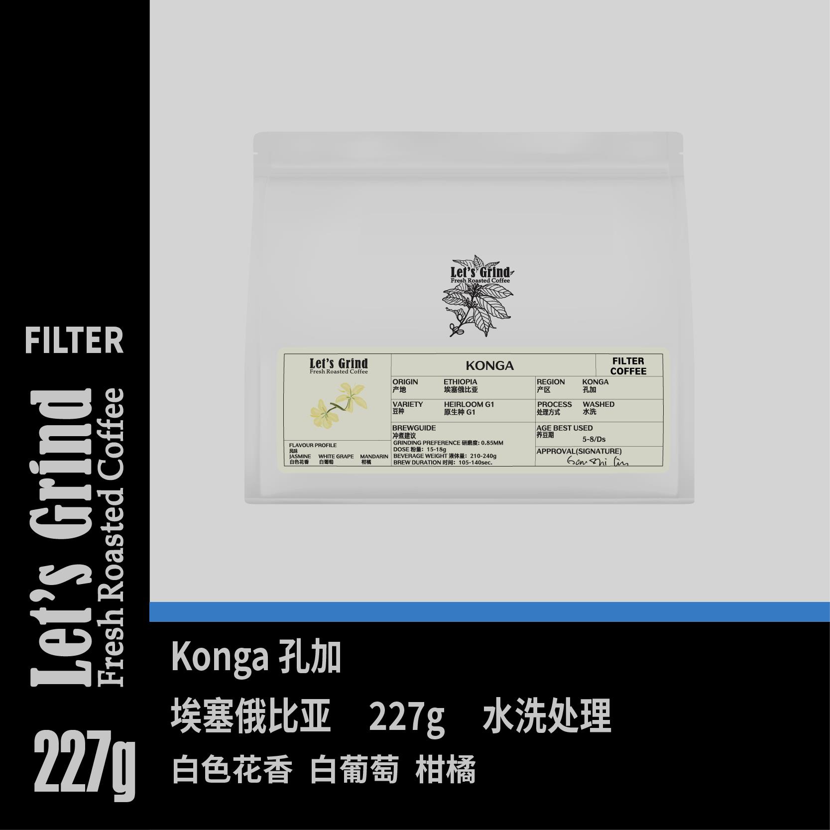 【LETSGRIND】手冲咖啡豆单品埃塞俄比亚Konga孔加水洗低酸227g