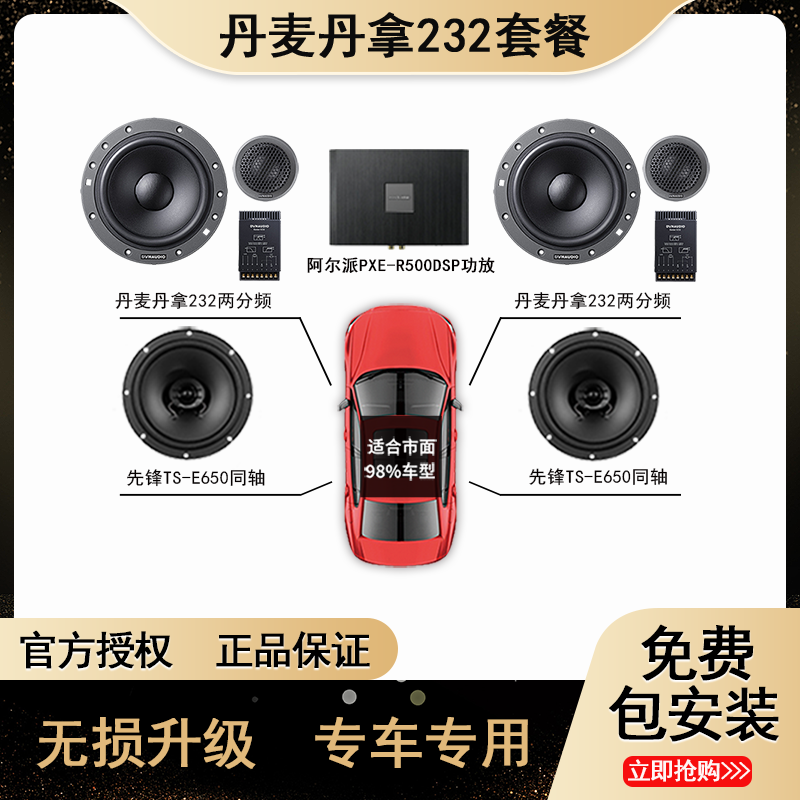 丹麦丹拿 232&先锋同轴套餐喇叭汽车音响改装车载低音炮无损安装
