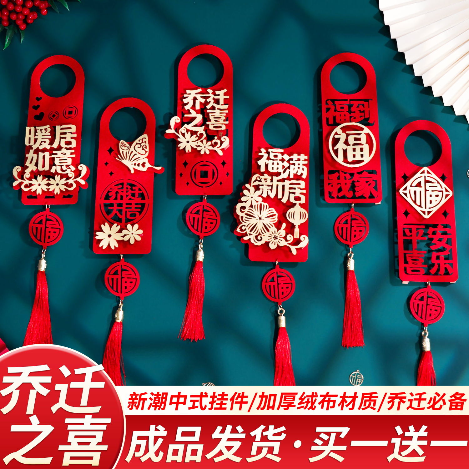 乔迁之喜门把手挂件新居布置用品入宅大吉进宅仪式搬新家创意挂饰