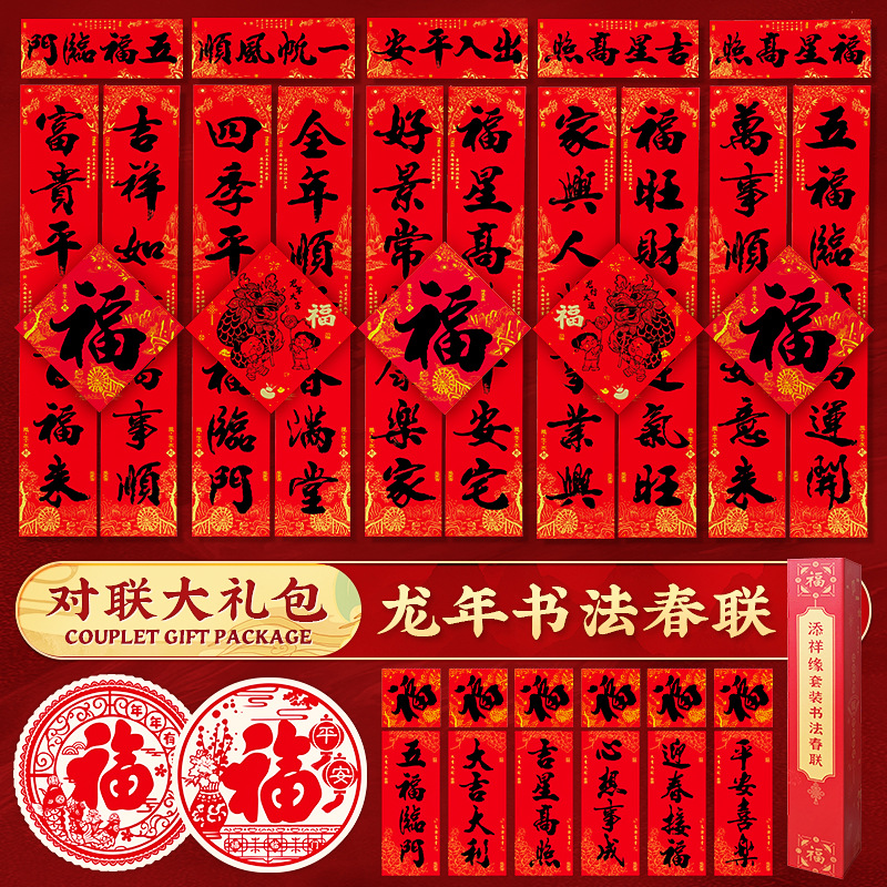 2024新款春联龙年对联春节新年新春过年福字门贴家用高档大门装饰