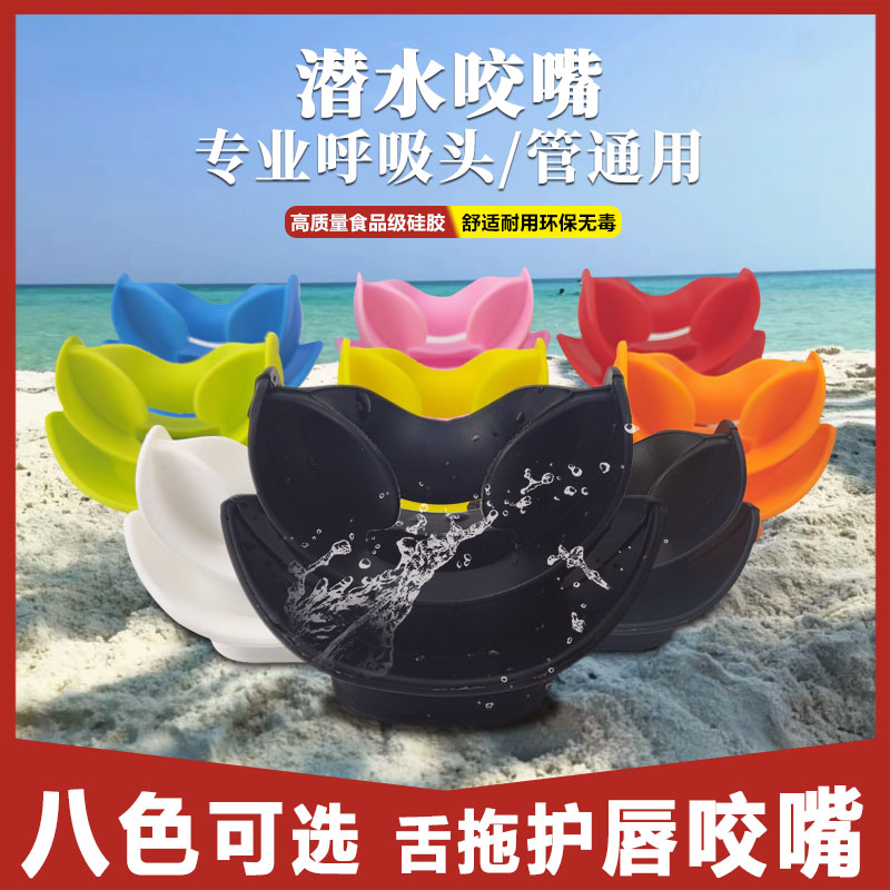 通用硅胶咬嘴水肺潜水二级头呼吸器管配件深潜柔软舌托口咬护唇