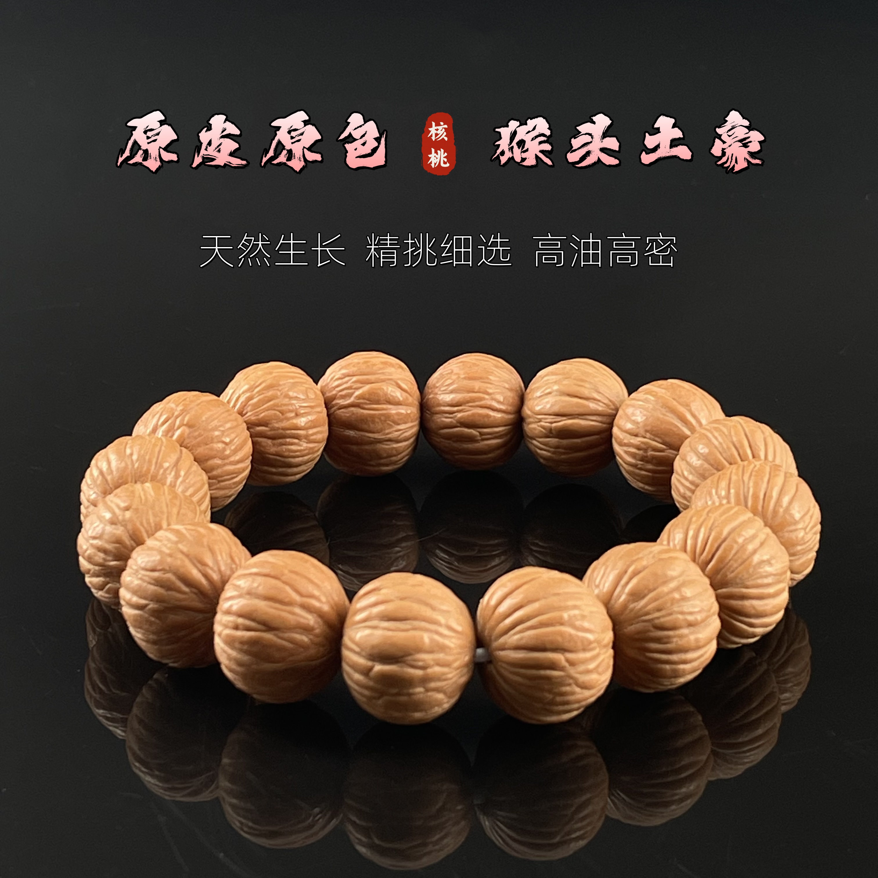 原皮土豪-原皮原色猴头核桃尺寸16左右