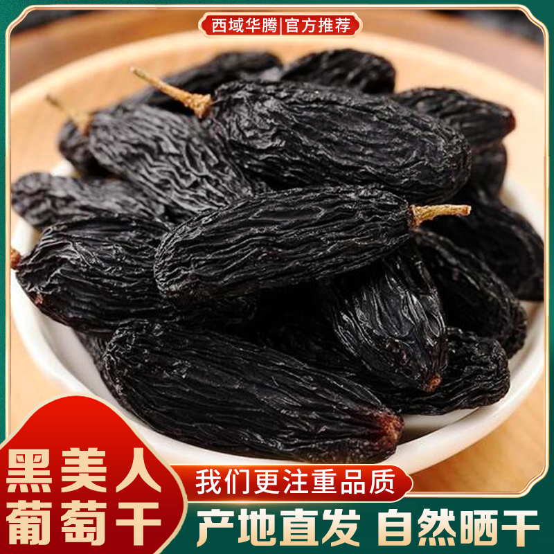 吐鲁番黑美人葡萄干500g袋装免洗新货原产地直发包邮自然风干软糯