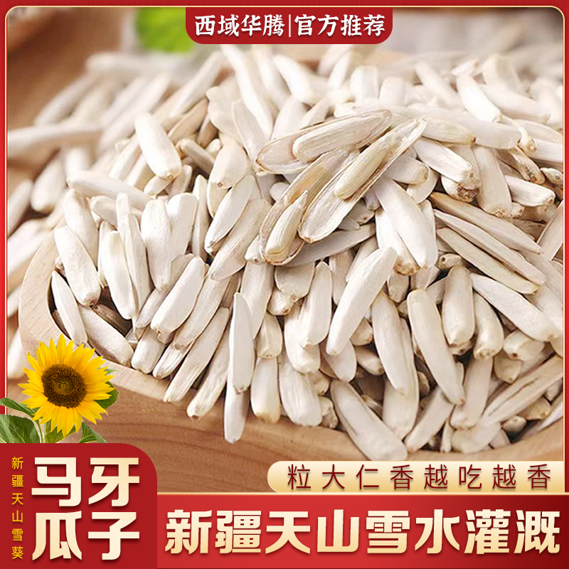 新疆阿克苏马牙瓜子新货大颗粒香真空110g装皮薄牙签瓜子原味干炒