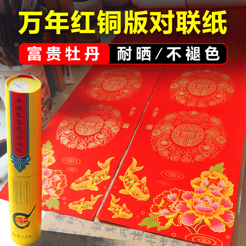珠江春联六色富贵牡丹对联纸新年印花春联纸万年红七言加厚铜版纸