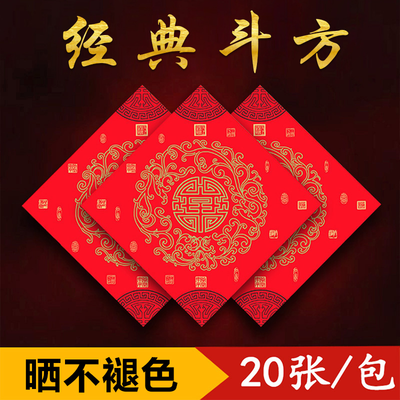 福字斗方对联 春联纸 福字空白 福字手写斗方 福字门贴 20张装