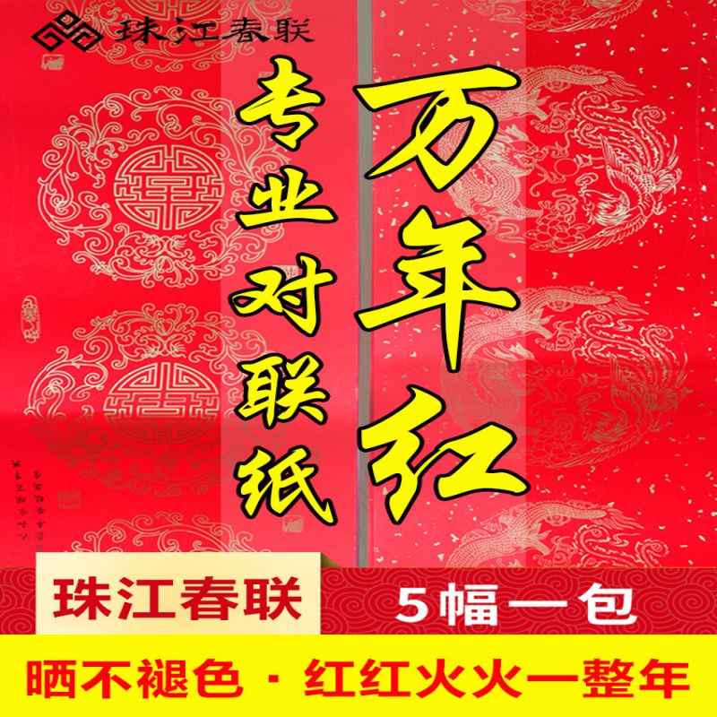 珠江春联 铜版纸对联纸加厚 手写空白春联 不褪色春联 七言瓦当纸