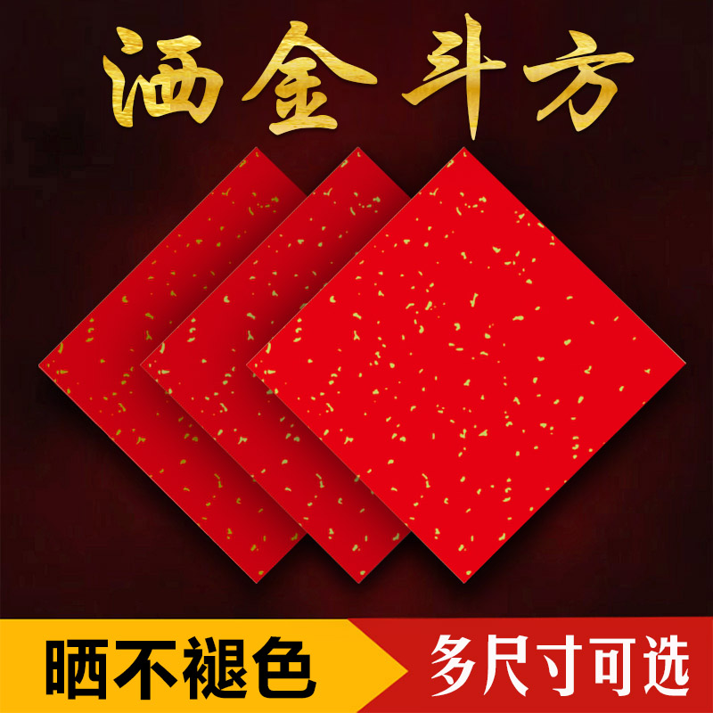 洒金斗方多尺寸珠江春联空白手写福字纸铜版纸斗方大张红纸批发