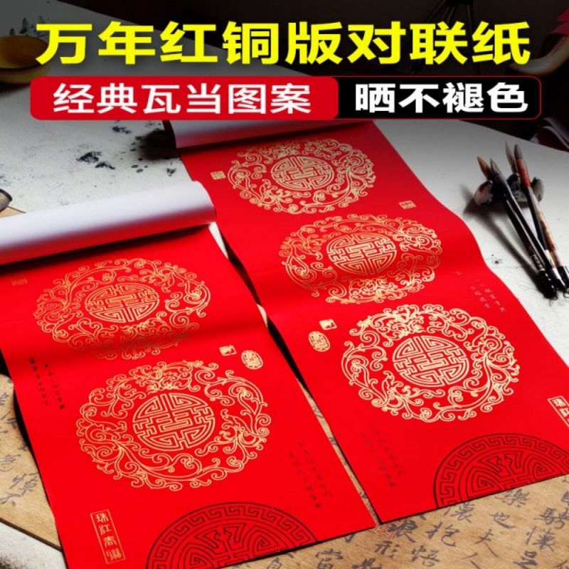 经典瓦当万年红对联纸空白红色红纸宣纸结婚书房烫金加厚书写婚庆