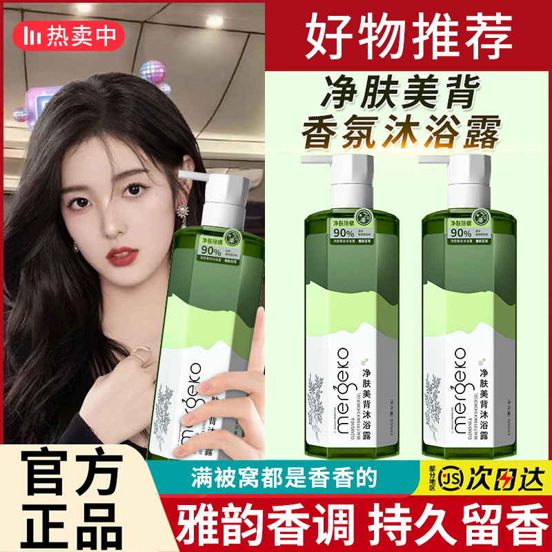 净肤美背沐浴露除螨祛痘深层清洁止痒控滋润肌肤持久留香官方正品