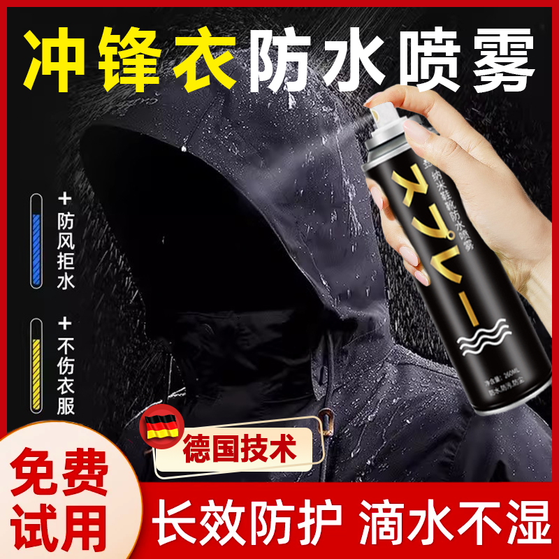 冲锋衣防水修复剂纳米涂层防水喷雾恢复防雨防污鞋面护鞋清洁神器