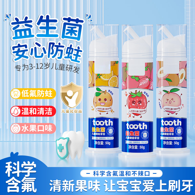 【1-12岁宝宝】儿童牙膏含氟温和洁牙健齿防蛀益生菌护理护龈大容量