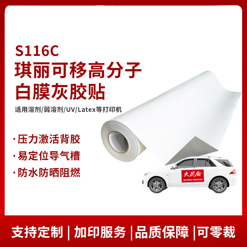 琪丽F117高分子保护膜车贴玻璃贴户外广告耗材UV喷绘打印材料