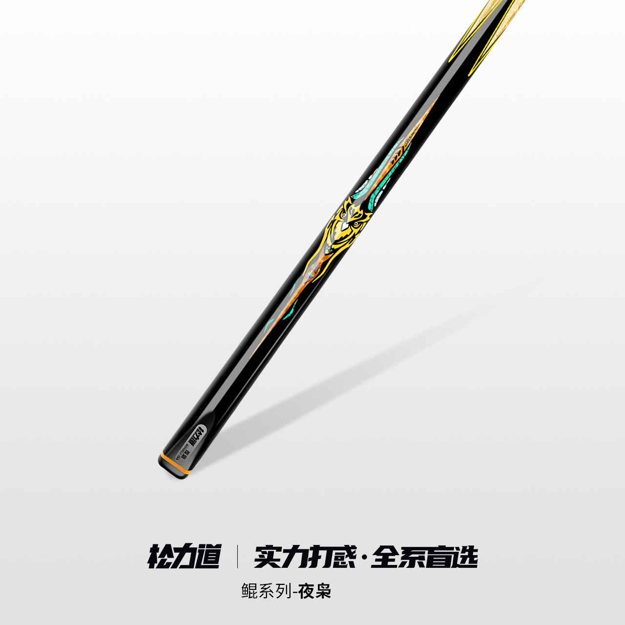松力道鲲系列夜枭凤鸣免漆中式黑八斯诺克球杆台球杆小头通杆