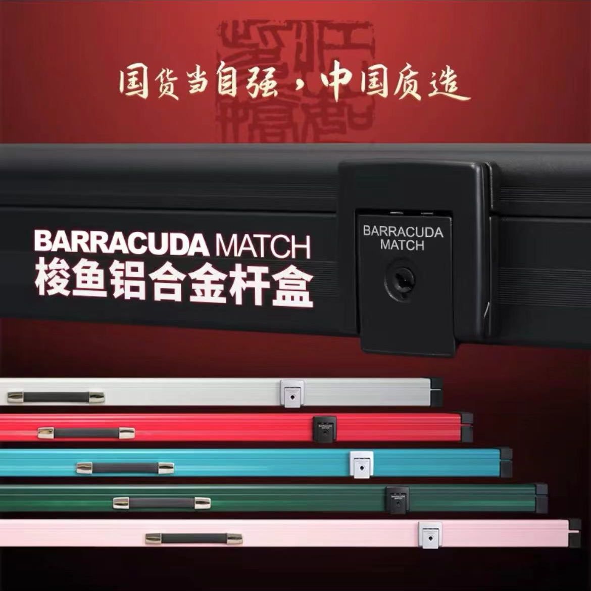 梭鱼BC台球杆盒Barracuda铝合金三槽通杆中式黑八斯诺克双槽杆盒