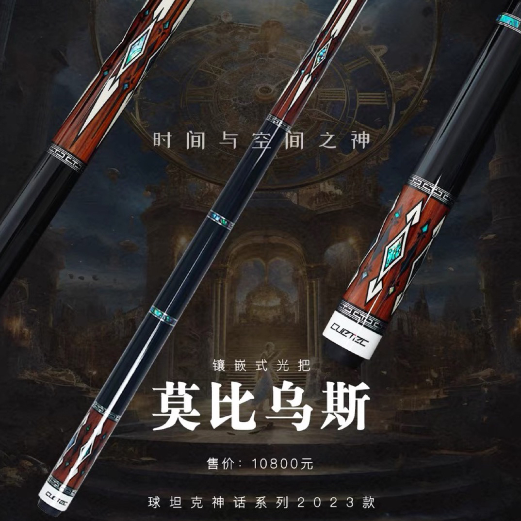 球坦克莫比乌斯台球杆黑科技台球杆大头杆丘泰克碳纤维波塞冬球杆