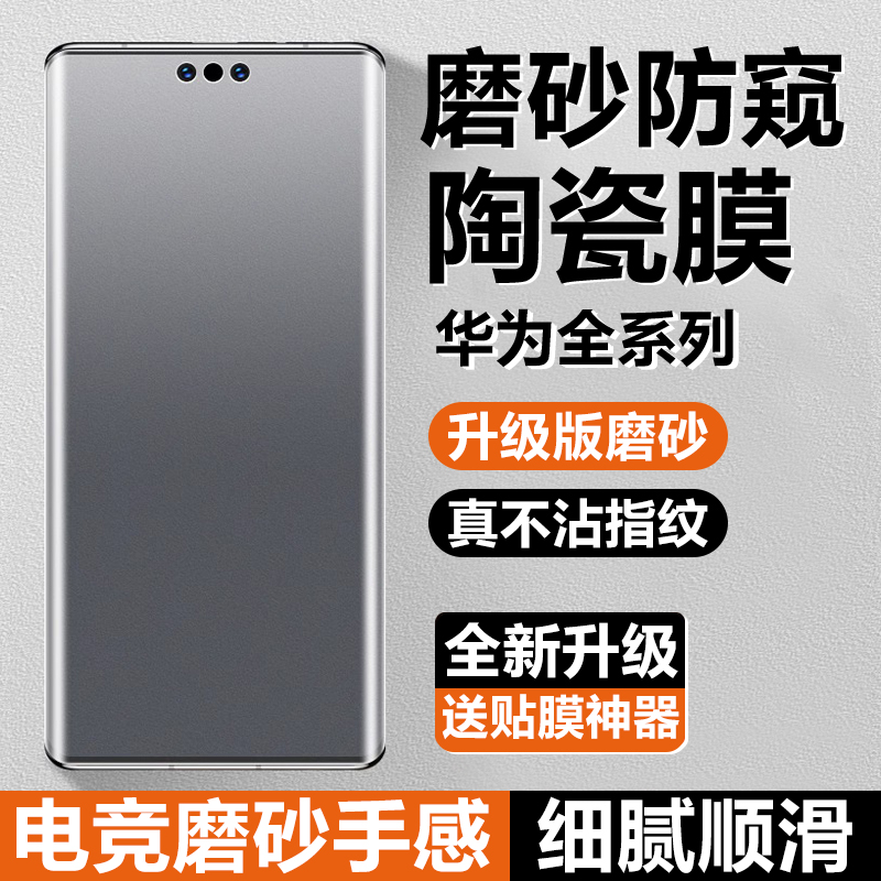 适用华为mate60磨砂陶瓷膜mate50/p40/p30pro手机膜mate40rs防窥e