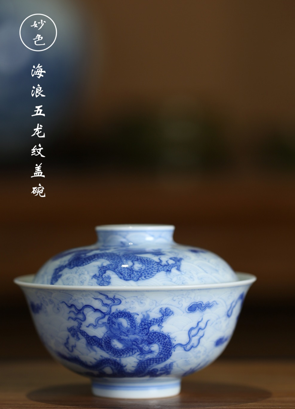 妙色青花淡描海浪五龙盖碗