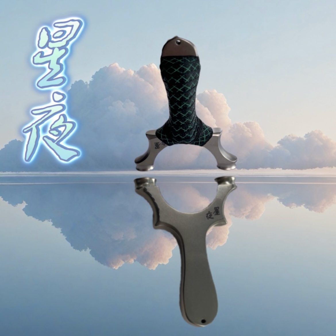 星夜304不锈钢/椭圆撑头弓