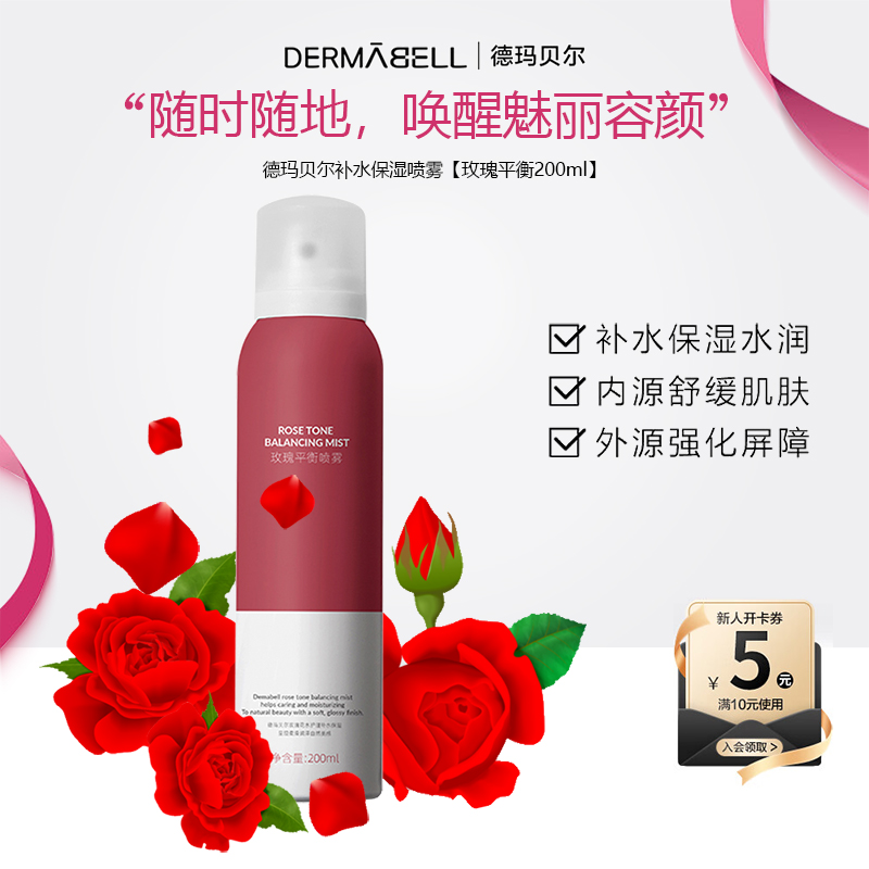 德玛贝尔玫瑰保湿喷雾