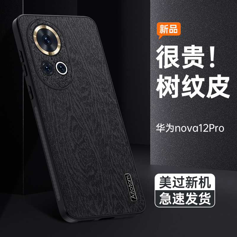 适用华为Nova12Pro树纹皮手机壳镜头全包保护超薄商务防摔防尘网