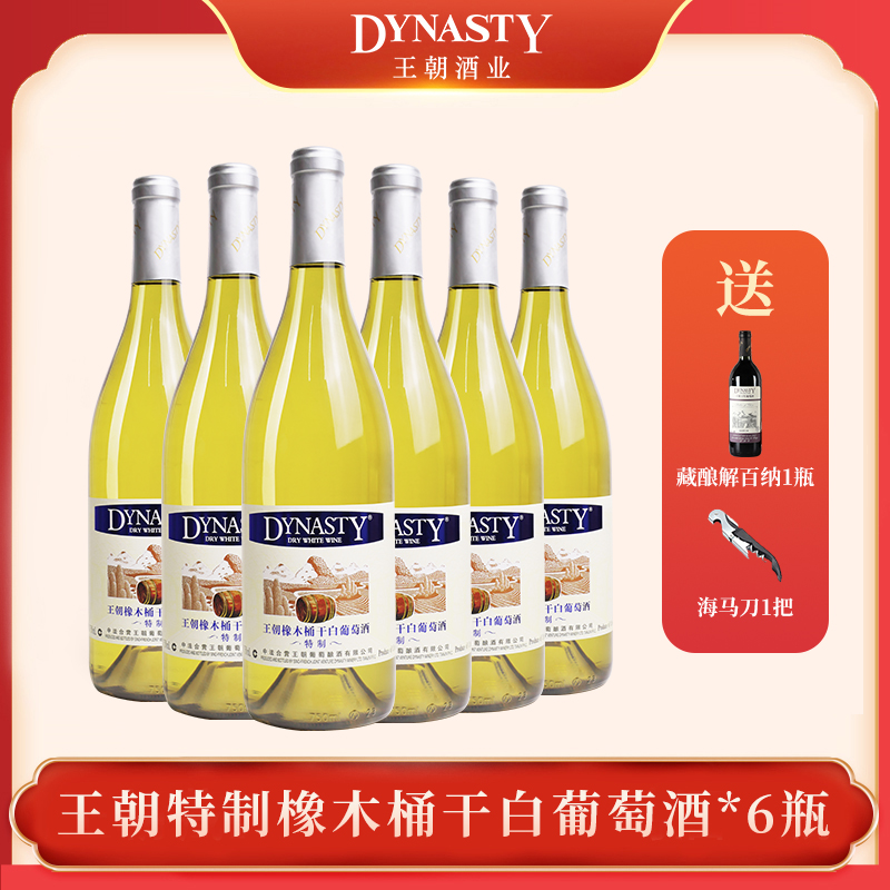 DYNASTY王朝特制橡木桶干白葡萄酒原汁发酵花香果香白葡萄酒750ml